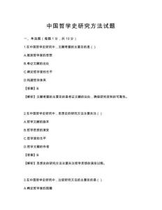 中国哲学史研究方法试题