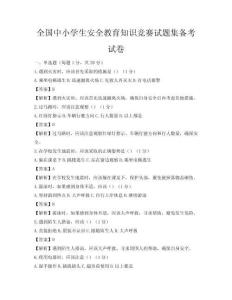全國中小學生安全教育知識競賽試題集備考試卷