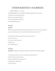 全国范围内通用英语口语交流测试卷