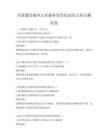 全國通用城鄉公共服務均等化知識點科目測試卷