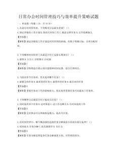 日常办公时间管理技巧与效率提升策略试题