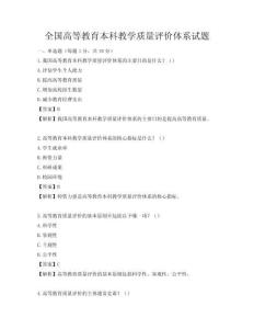 全国高等教育本科教学质量评价体系试题