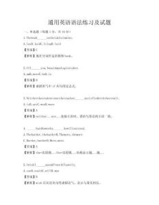 通用英语语法练习及试题