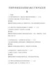 全國科普展覽活動策劃與執行手冊考試及答案