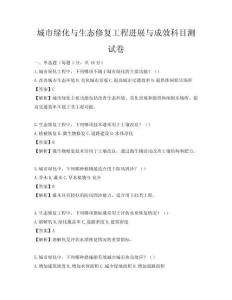 城市绿化与生态修复工程进展与成效科目测试卷