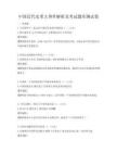 中國(guó)近代史重大事件解析及考試題庫(kù)測(cè)試卷