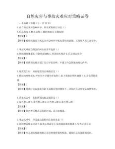 自然災害與事故災難應對策略試卷