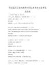 全國(guó)通用計(jì)算機(jī)軟件應(yīng)用技術(shù)考核試卷考試及答案