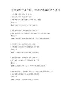 智能家居產(chǎn)業(yè)發(fā)展，推動(dòng)智慧城市建設(shè)試題