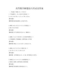 高等數(shù)學(xué)解題技巧考試及答案