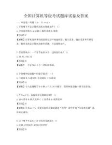 全国计算机等级考试题库试卷及答案