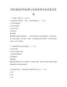 綠色建筑評價(jià)標(biāo)準(zhǔn)與實(shí)踐案例考試試卷及答案