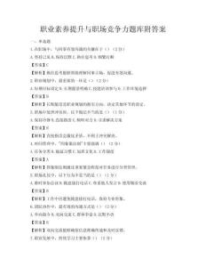 职业素养提升与职场竞争力题库附答案