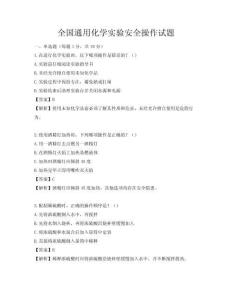 全國通用化學實驗安全操作試題