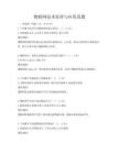 物聯網技術原理與應用真題