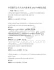 全国通用公共英语六级考试2025年模拟试题