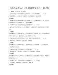 公益活动推动社区公共设施完善科目测试卷