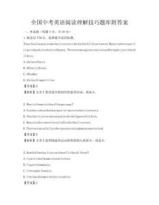 全國中考英語閱讀理解技巧題庫附答案