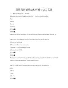 新編英語語法結構解析與練習真題
