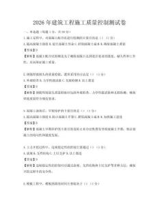 2026年建筑工程施工質量控制測試卷