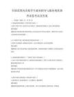 全国范围内高校学生就业指导与服务现状调查试卷考试及答案