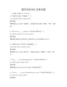 通用英語詞匯競賽試題