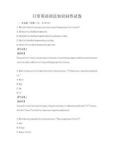 日常英语语法知识问答试卷