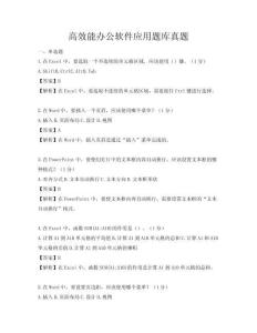 高效能办公软件应用题库真题