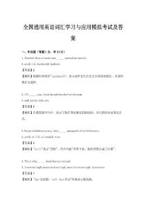 全國通用英語詞匯學習與應用模擬考試及答案