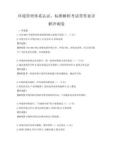 環(huán)境管理體系認(rèn)證，標(biāo)準(zhǔn)解析考試帶答案詳解沖刺卷