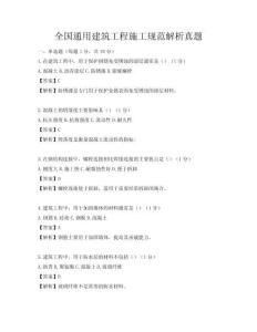 全國通用建筑工程施工規(guī)范解析真題