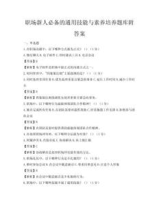 职场新人必备的通用技能与素养培养题库附答案
