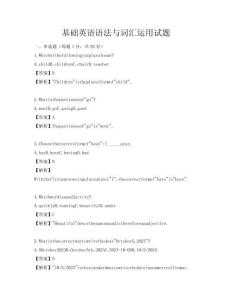 基础英语语法与词汇运用试题