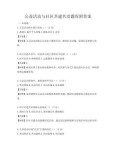 公益活動與社區(qū)共建共治題庫附答案
