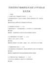 全国范围内节能减排技术交流与合作论坛试卷及答案