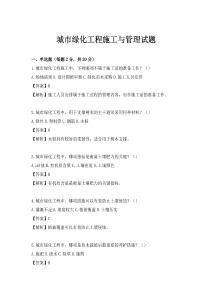 城市绿化工程施工与管理试题