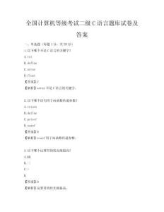 全国计算机等级考试二级C语言题库试卷及答案