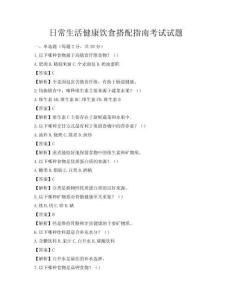 日常生活健康飲食搭配指南考試試題