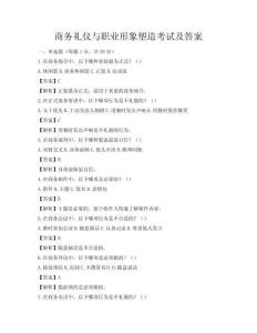 商务礼仪与职业形象塑造考试及答案