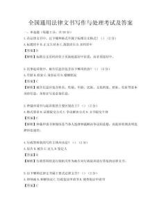 全国通用法律文书写作与处理考试及答案