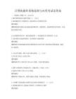 計算機操作系統原理與應用考試及答案