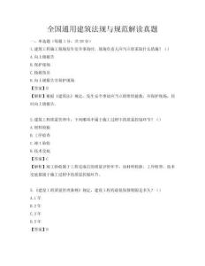 全國通用建筑法規(guī)與規(guī)范解讀真題