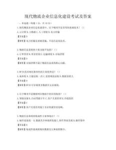 現代物流企業信息化建設考試及答案