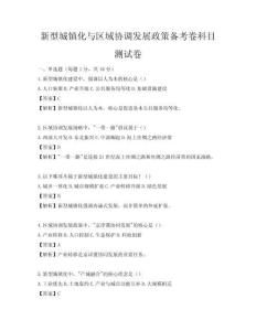 新型城鎮(zhèn)化與區(qū)域協(xié)調發(fā)展政策備考卷科目測試卷