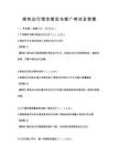 綠色出行理念普及與推廣考試及答案