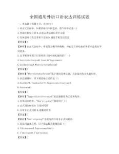 全国通用外语口语表达训练试题