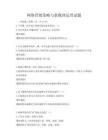 網絡營銷策略與新媒體運營試題