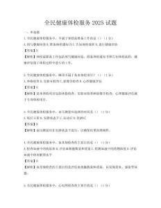 全民健康体检服务2025试题