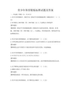 青少年體育鍛煉標(biāo)準(zhǔn)試題及答案