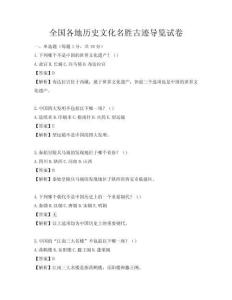 全国各地历史文化名胜古迹导览试卷